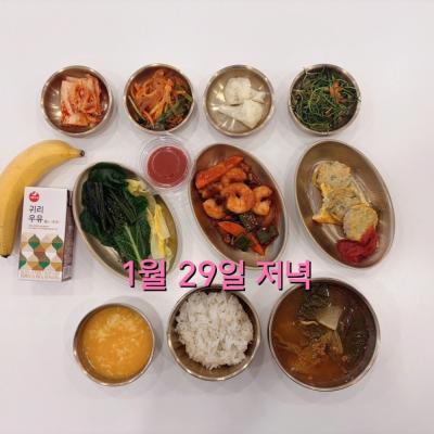 1월 29일 저녁
